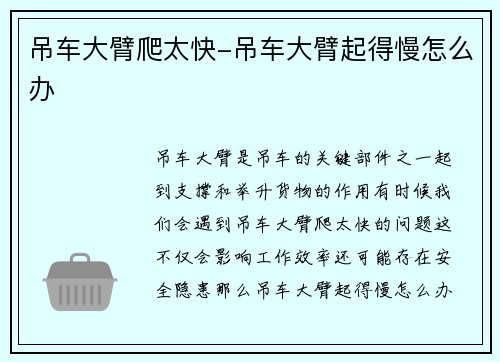 吊车大臂爬太快-吊车大臂起得慢怎么办
