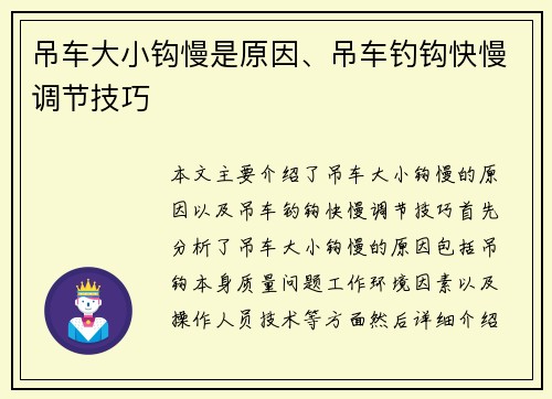 吊车大小钩慢是原因、吊车钓钩快慢调节技巧