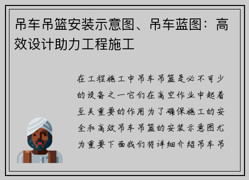 吊车吊篮安装示意图、吊车蓝图：高效设计助力工程施工