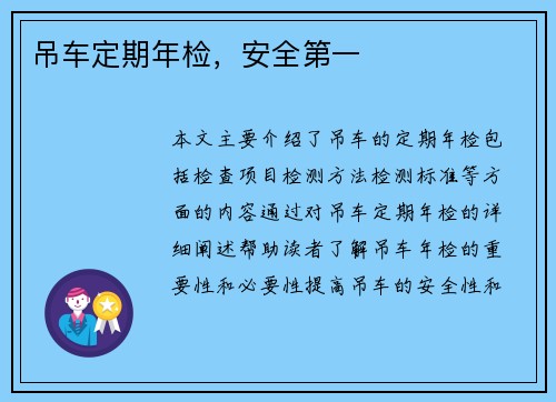 吊车定期年检，安全第一