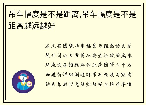吊车幅度是不是距离,吊车幅度是不是距离越远越好