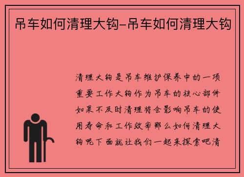 吊车如何清理大钩-吊车如何清理大钩