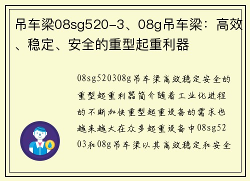 吊车梁08sg520-3、08g吊车梁：高效、稳定、安全的重型起重利器