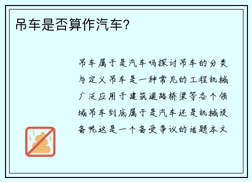 吊车是否算作汽车？