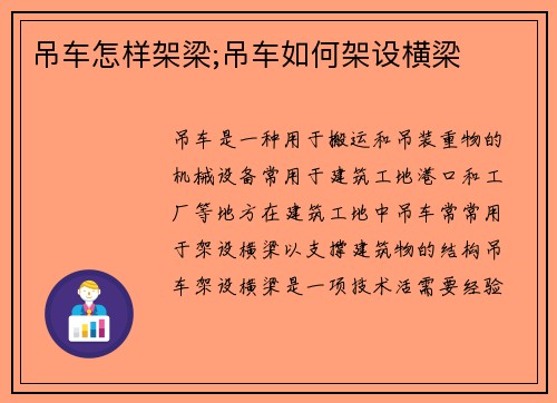 吊车怎样架梁;吊车如何架设横梁