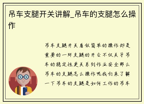 吊车支腿开关讲解_吊车的支腿怎么操作