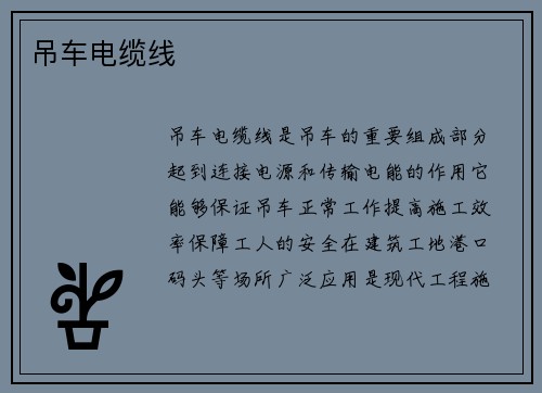 吊车电缆线