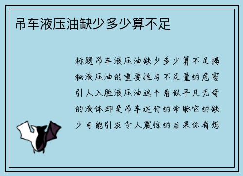 吊车液压油缺少多少算不足