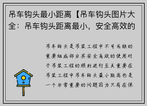 吊车钩头最小距离【吊车钩头图片大全：吊车钩头距离最小，安全高效的关键要素】