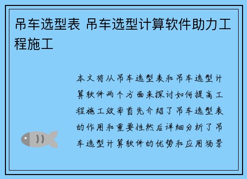 吊车选型表 吊车选型计算软件助力工程施工