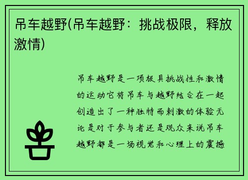 吊车越野(吊车越野：挑战极限，释放激情)