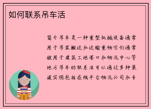 如何联系吊车活