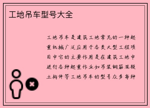 工地吊车型号大全
