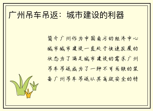广州吊车吊返：城市建设的利器