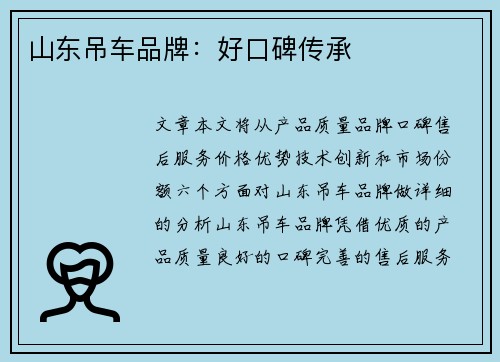 山东吊车品牌：好口碑传承