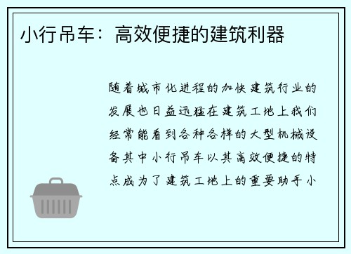 小行吊车：高效便捷的建筑利器