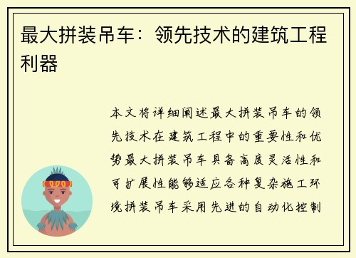 最大拼装吊车：领先技术的建筑工程利器