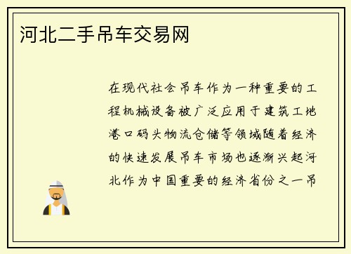 河北二手吊车交易网