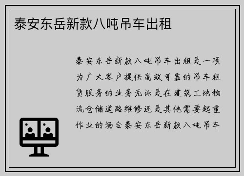 泰安东岳新款八吨吊车出租