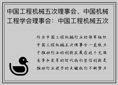 中国工程机械五次理事会、中国机械工程学会理事会：中国工程机械五次理事会：推动行业创新发展