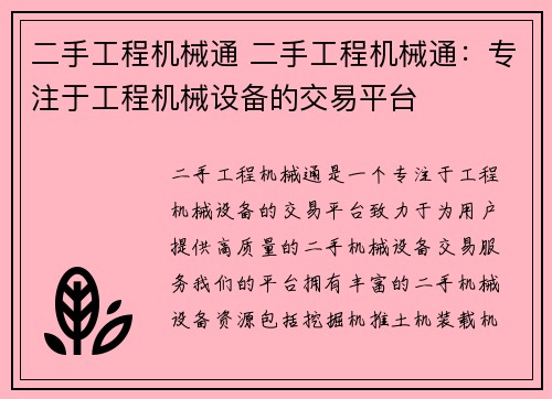 二手工程机械通 二手工程机械通：专注于工程机械设备的交易平台