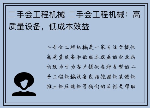 二手会工程机械 二手会工程机械：高质量设备，低成本效益
