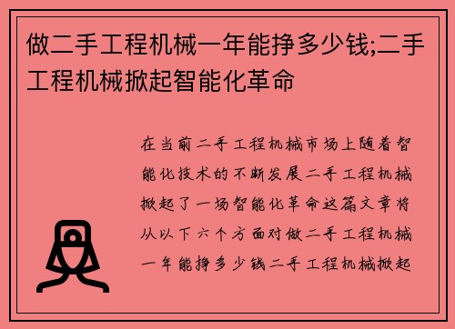做二手工程机械一年能挣多少钱;二手工程机械掀起智能化革命
