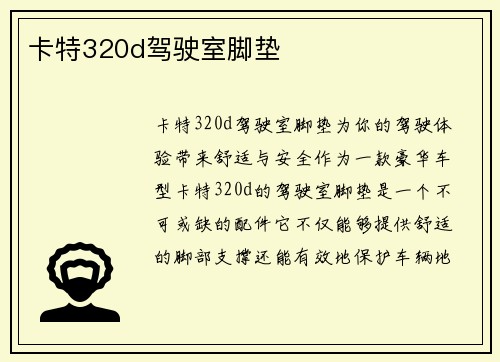 卡特320d驾驶室脚垫