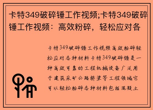卡特349破碎锤工作视频;卡特349破碎锤工作视频：高效粉碎，轻松应对各种材料