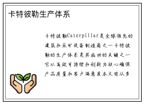 卡特彼勒生产体系