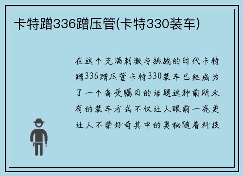 卡特蹭336蹭压管(卡特330装车)