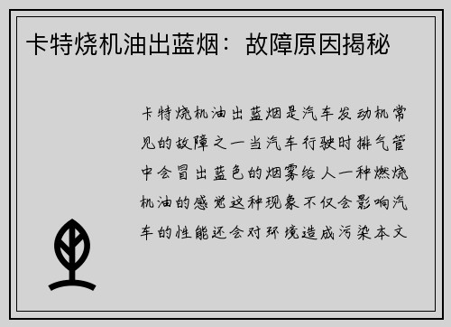 卡特烧机油出蓝烟：故障原因揭秘