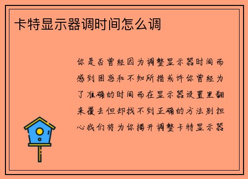 卡特显示器调时间怎么调