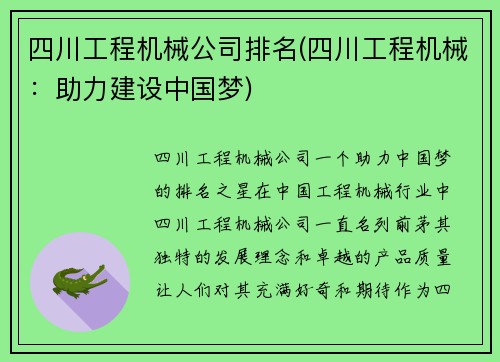 四川工程机械公司排名(四川工程机械：助力建设中国梦)
