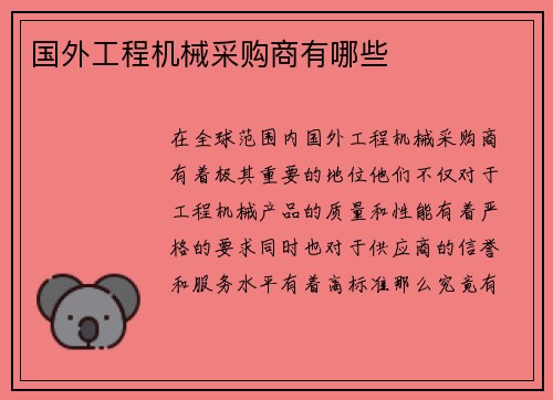国外工程机械采购商有哪些