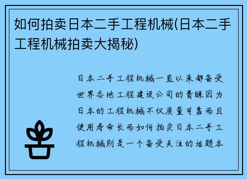 如何拍卖日本二手工程机械(日本二手工程机械拍卖大揭秘)