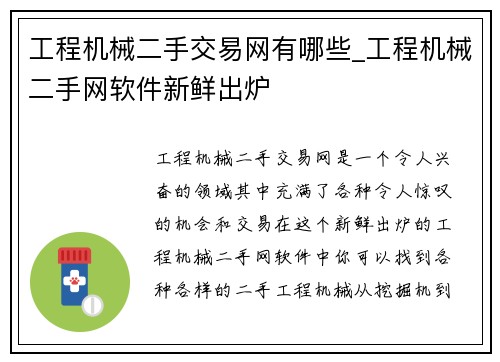 工程机械二手交易网有哪些_工程机械二手网软件新鲜出炉