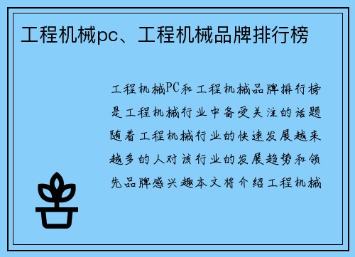 工程机械pc、工程机械品牌排行榜