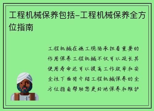 工程机械保养包括-工程机械保养全方位指南