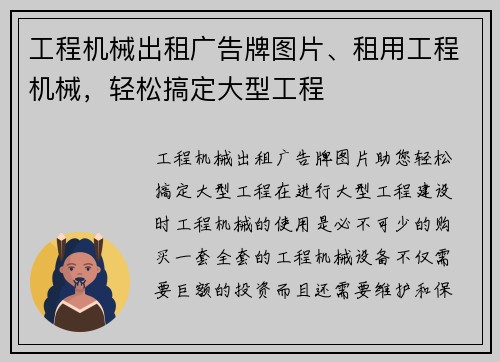 工程机械出租广告牌图片、租用工程机械，轻松搞定大型工程