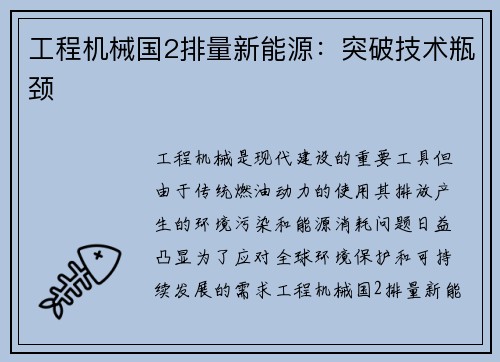 工程机械国2排量新能源：突破技术瓶颈