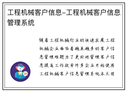 工程机械客户信息-工程机械客户信息管理系统