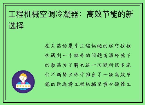工程机械空调冷凝器：高效节能的新选择
