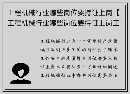 工程机械行业哪些岗位要持证上岗【工程机械行业哪些岗位要持证上岗工作：工程机械行业：哪些岗位要持证上岗】