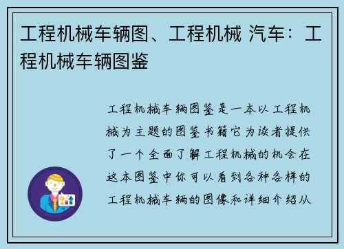 工程机械车辆图、工程机械 汽车：工程机械车辆图鉴