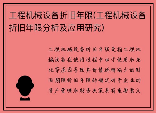 工程机械设备折旧年限(工程机械设备折旧年限分析及应用研究)