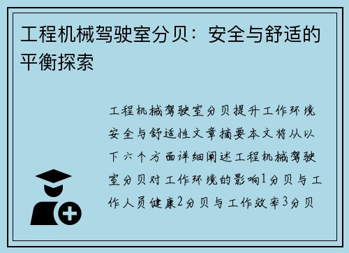 工程机械驾驶室分贝：安全与舒适的平衡探索