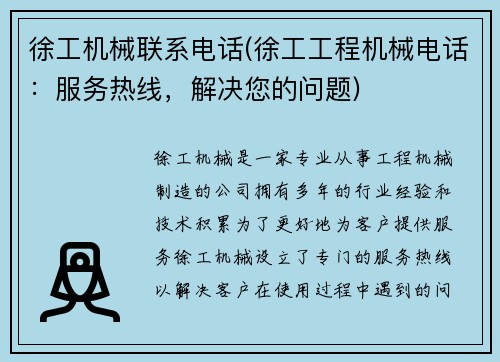 徐工机械联系电话(徐工工程机械电话：服务热线，解决您的问题)