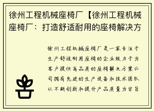 徐州工程机械座椅厂【徐州工程机械座椅厂：打造舒适耐用的座椅解决方案】