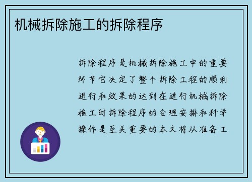 机械拆除施工的拆除程序